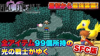 最初から最強装備！全アイテム99個所持の光の戦士がゆくFF5【SFC版】#12