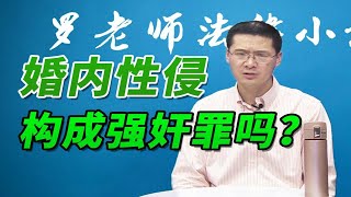 【罗翔】张三冒充歹徒强暴自己妻子？算不算强奸？