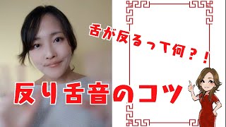 【発音】反り舌音のコツ