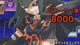 DSカーリー渚ハイスコア周回デッキ 【遊戯王デュエルリンクス】