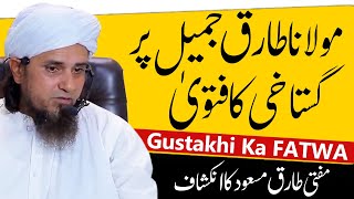 Maulana Tariq Jameel par Gustakhi ka FATWA! Mufti Tariq Masood | مولانا طارق جمیل پر گستاخی کا فتویٰ