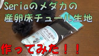 Seriaのメダカの産卵床チュール生地作ってみた！！！