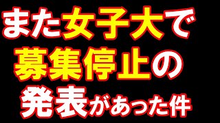 神戸海星女子学院大学で学生募集停止の件