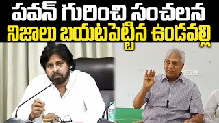 Undavalli Aruna Kumar Sensational Comments On Pawan Kalyan | Praja Chaithanyam Political