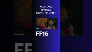 【FF16】ジョシュア、育ちの良さが出過ぎて王子にしか見えんぞ　#shorts  #ff16 #ジョシュア