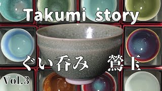 有田焼　オススメ　ぐい呑み　「天目型ぐい呑 鶯玉」紹介【Takumi story】【Takumi story】