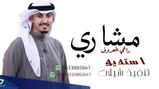 شيلة مدح راعي المعروف .باسم مشاري فقط .للطلب بدون حقوق