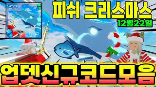 🐟 피쉬 🎄크리스마스 업데이트🎄  신규코드와 모든 코드 모음 입니다!!!