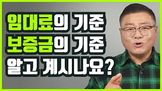 임대료의 기준_보증금의 기준_알고 계시나요?