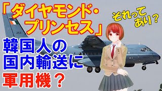 「ダイヤモンド・プリンセス」韓国人の国内移送に軍用機を投入！