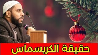 حكم الإحتفال برأس السنة و الكريسماس - محمود الحسنات