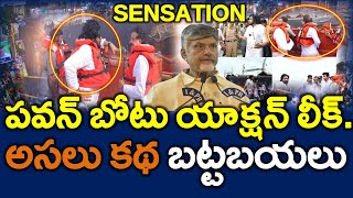 మొత్తం కుట్రే : అడ్డంగా బయటపడ్డ పవన్ కాకినాడ బోటు కథ || Chandrababu - Merupu Vartha