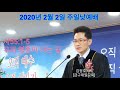 금구제일교회 주일낮예배 20200202