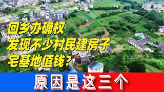 回鄉辦確權，發現不少村民建房子，宅基地值錢？ 原因是這三個