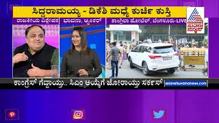 ಯಾರು ಸಿಎಂ ? | Who Will Be Karnataka Chief Minister? | Discussion With Political Leaders (Part-3)