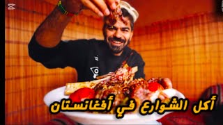 جولتہ آ ئکل آ لشوراع فی آفغا نستان کا بول Streets food tour in Afghanistan 🇦🇫-Kabul