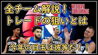 【NBA】トレードデッドライン間近！全チームの思惑を分析＆解説【ウエスト編】