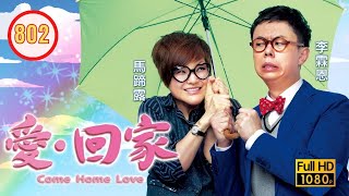 TVB 情境喜劇 | 愛．回家 802/995 | 不要走（上） |劉丹 |徐榮 |黎諾懿 |郭少芸 |吳家樂 |蔣家旻 |粵語中字 |2014