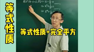 等式性质+完全平方