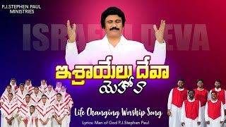 ఇశ్రాయేలు దేవా యెహోవా -ISRAELU DEVA YEHOVA-Telugu Christian Song | Live Worship| P.J.Stephen Paul