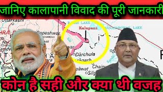 भारत नेपाल कालापानी विवाद | Kalapani dispute | Reason of india nepal kalapani dispute