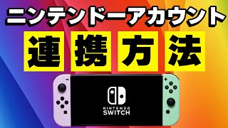 ニンテンドーアカウントの連携方法【Nintendo Switch】