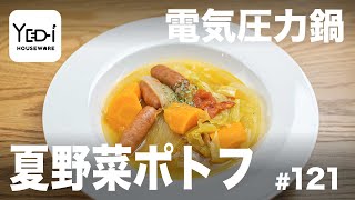 【忙しい主婦必見。主夫でも簡単シンプルレシピ】いつものポトフに味変を！夏野菜ポトフ　#121 #電気圧力鍋