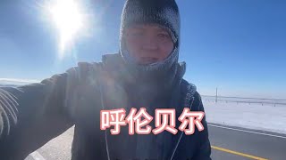 单车环游中国，冬季骑行北极漠河，气温零下37度每天被狗追奔溃了