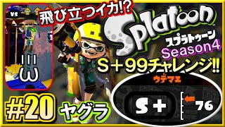 【スプラトゥーン】 S+99チャレンジ!! S+勢のガチマッチ実況4!! #20 【ボールドマーカーネオ】