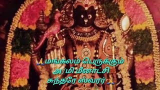 #madurai meenakshi #paadalpetrasthalam #naayanmargal அ/மி மீனாட்சி சுந்தரேஸ்வரர் திருக்கோயில்