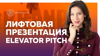 Лифтовая презентация. Elevator pitch. Принципы построения. Презентация и монетизация личного бренда