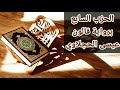 الحزب السابع رواية قالون عيسى الحجلاوي