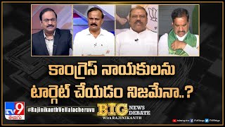 Big News Big Debate : కాంగ్రెస్ నాయకులను టార్గెట్ చేయడం నిజమేనా..? | TS Elections  - TV9 Rajinikanth