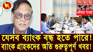 সকল ব্যাংক গ্রাহকদের গুরুত্বপূর্ণ খবর। Bank News Bangladesh today 2025 #banknews2025 #ব্যাংক #Bank