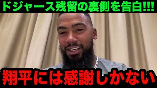 【大谷翔平】テオスカーがドジャース残留決断の裏側を告白！「翔平にあんな事言われたら...」大谷がかけた言葉に涙が止まらない...【海外の反応/米国の反応/MLB/ドジャース】