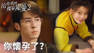 想想懷了總裁的孩子？總裁聽到嚇了一跳!「給你我的獨家寵愛2」| WeTV