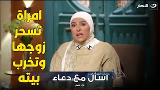 أغرب مكالمة علي الهواء .. امراة تسحر زوجها عشان يحبها وتفرق بينه وبين اولاده