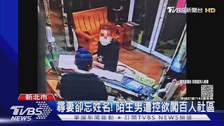 尋妻卻忘姓名! 陌生男二度欲闖百人社區 遭機警保全攔｜TVBS新聞