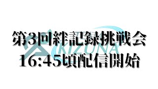 第3回絆記録挑戦会