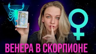 ВЕНЕРА В СКОРПИОНЕ У ЖЕНЩИН. КАК ОНА ЛЮБИТ? КАК ЧУВСТВУЕТ? КАКАЯ ОНА ЖЕНЩИНА-ККОШЕЧКА :)