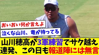 【今シーズンの復帰ある？】山川穂高が３軍練習でサク越え連発、この日も報道陣には無言【なんJ反応】【プロ野球反応集】【2chスレ】【5chスレ】