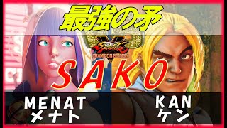 最強の矛 SFV SAKO メナト[MENAT] 🔥vs🔥 ケン [KEN] スト５ #スト５ #ストリートファイター５ #SFV