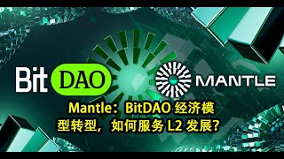 Mantle：BitDAO 经济模型转型，如何服务 L2 发展？ $BIT $MNT