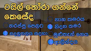 නිවසට ටයිල් අල්ලන ඔබට වැදගත් වෙයි..It is important for you to tile the house@HomeArtsNalin