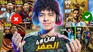 من الصفر #4 🔥واخيرا ميسي في التشكيلة🤯جبت هكر عقود الترشيح !!😍🔥 eFootball 24