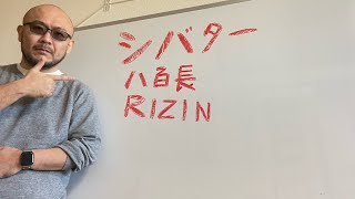 【RIZINシバターVS久保優太】八百長問題 皆さんの意見をまとめてみました