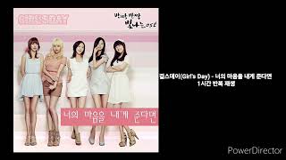 걸스데이(Girl's Day) | 너의 마음을 내게 준다면 | 1시간 반복 재생