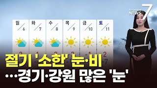 [날씨] 절기 '소한' 전국 대부분 눈·비…경기, 강원 많은 '눈' [뉴스7]