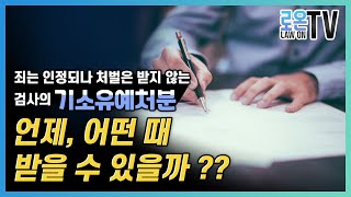 기소유예 처분은 전과가 될까?? 되지 않을까?? 무슨 뜻인지 쉽게 이해가 되지 않는.. 검찰의 기소유예를 비롯한 불기소처분의 의미와.. 처분이 내려지는 요건을 살펴보았습니다..!