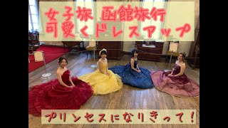 女子旅　北海道　函館で　幼い頃からの夢が叶う　ドレス体験